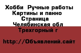 Хобби. Ручные работы Картины и панно - Страница 2 . Челябинская обл.,Трехгорный г.